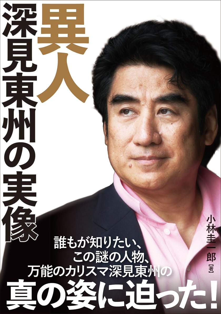 深見東州の真相！独占取材が明かす福祉の裏側と異能の経営哲学