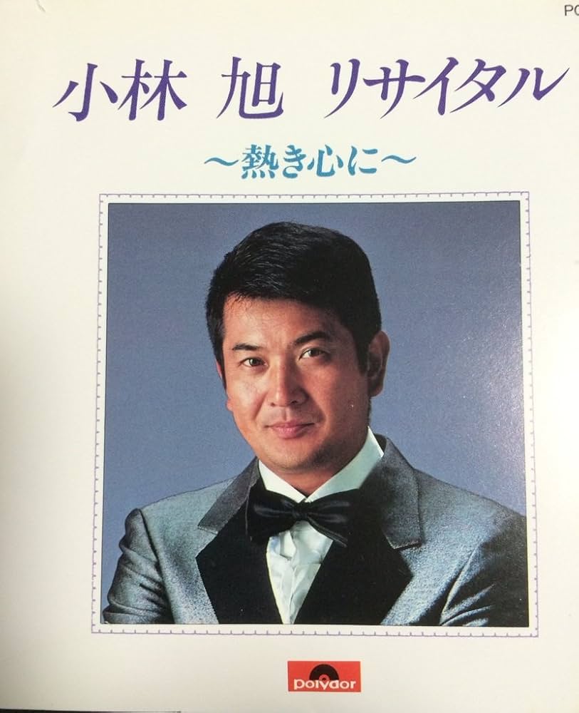 小林旭『熱き心に』誕生秘話と歌詞の意味！大瀧詠一が託した昭和の奇跡
