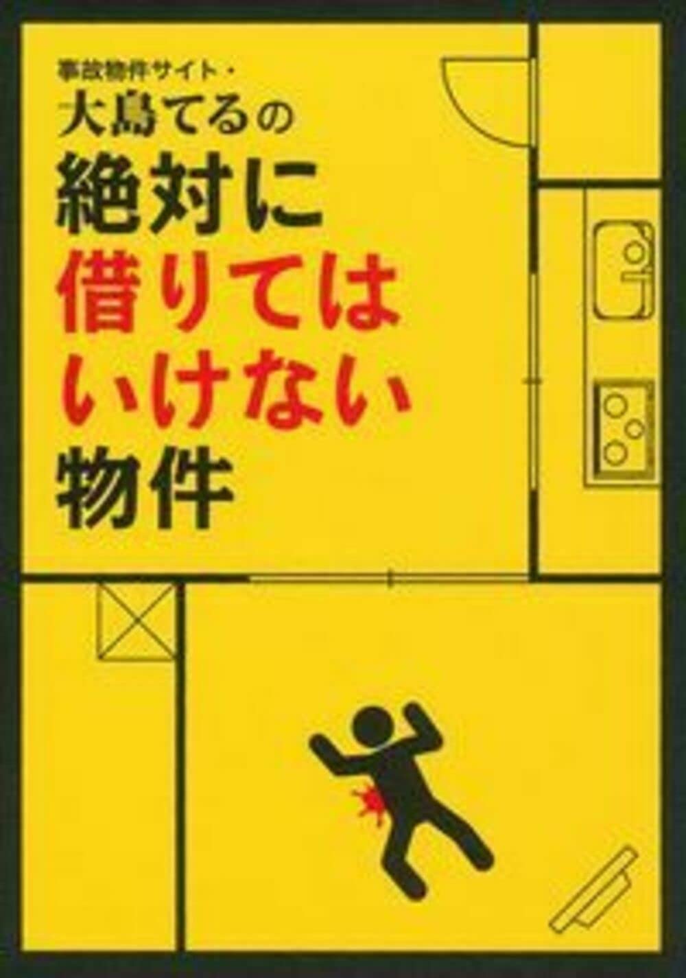 事故物件サイト徹底比較2026｜大島てるの真相と安全な見分け方