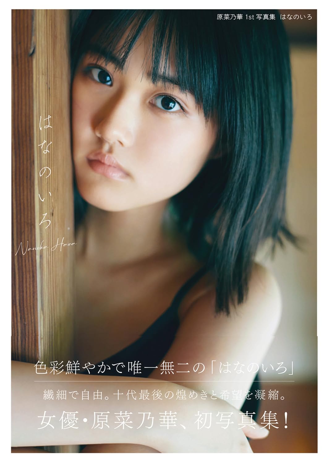 原菜乃華の現在と子役からの覚醒｜名作の抜擢秘話と噂の真相