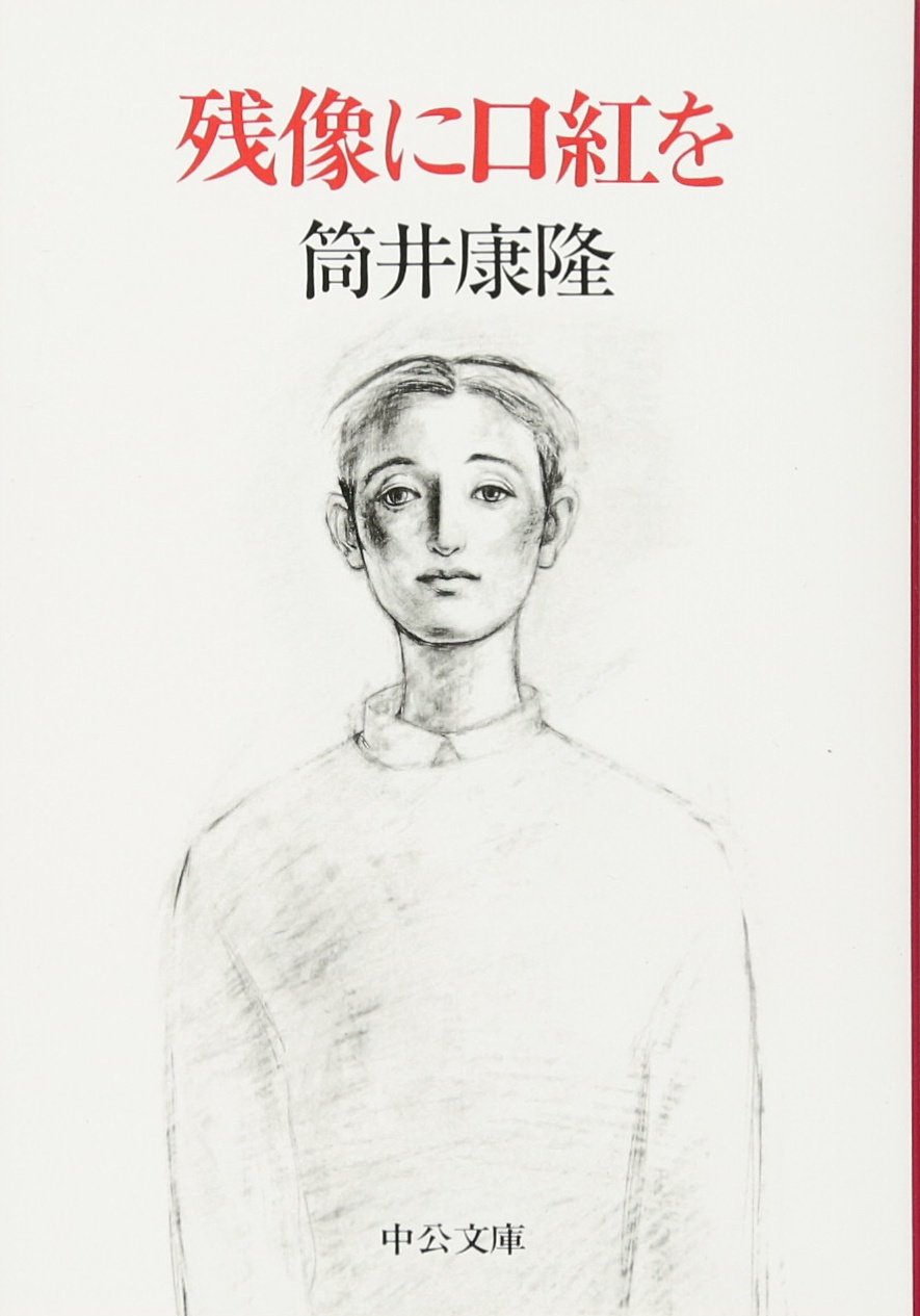 『残像に口紅を』なぜ今も読まれる？文字が消える衝撃の結末と最後の真相