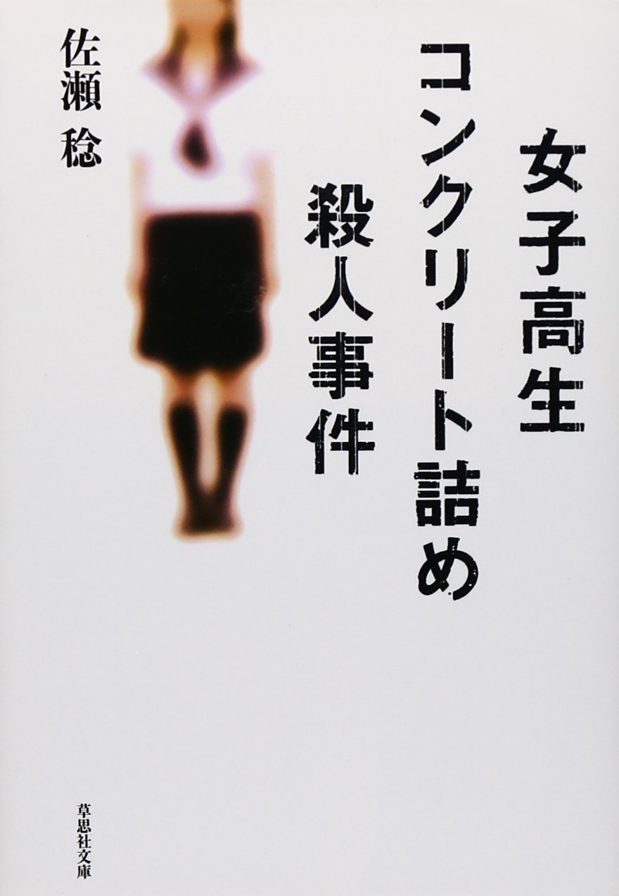 女子高生コンクリ事件の真相と犯人の現在｜少年法と再犯が遺した爪痕