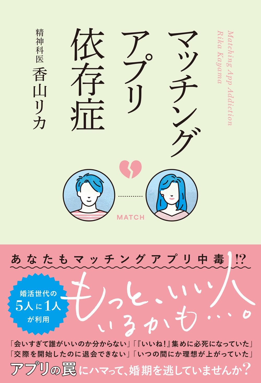 マッチングアプリ依存症の末路とは？やめられない心理と脱出策を徹底解剖