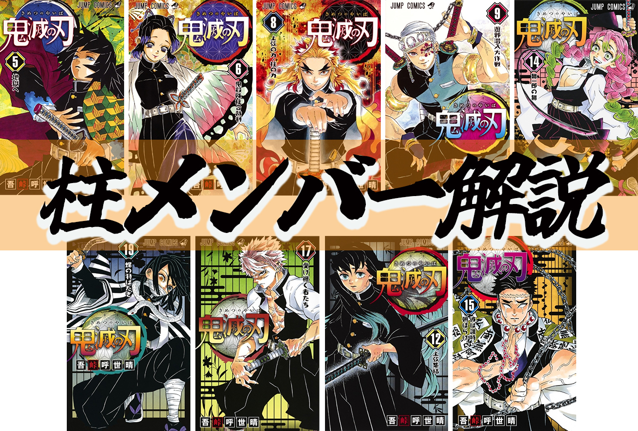 鬼滅の刃の柱全9名を徹底解剖！強さランキングと無限城編の生存・結末