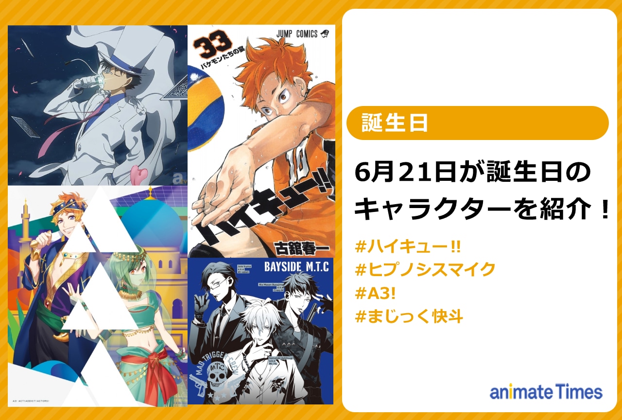 【2026年最新】今日誕生日のキャラ一覧！推し声優・記念祭の全貌