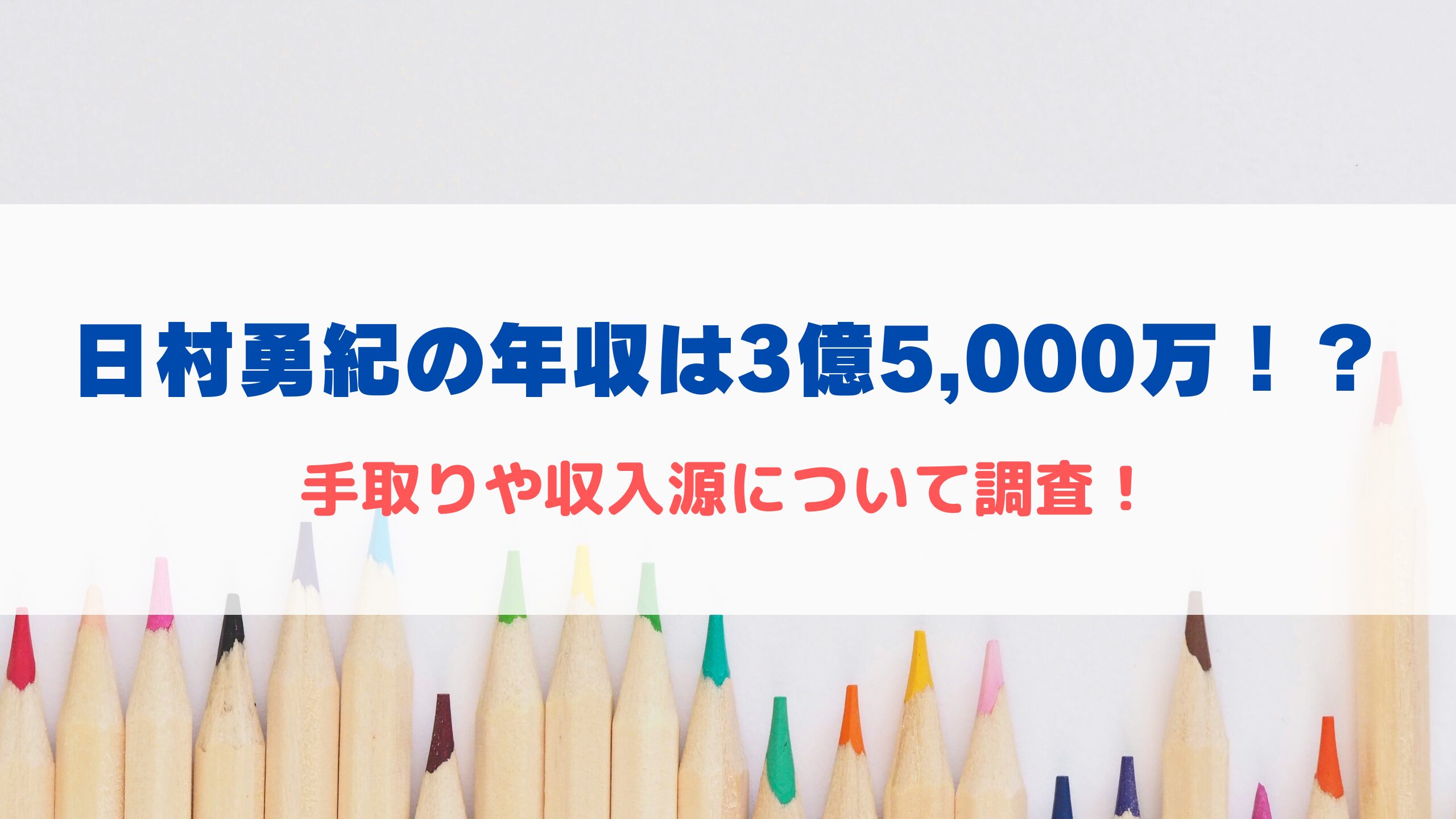 日村勇紀の年収は4億円？設楽統との格差やギャラ事情・資産を徹底調査