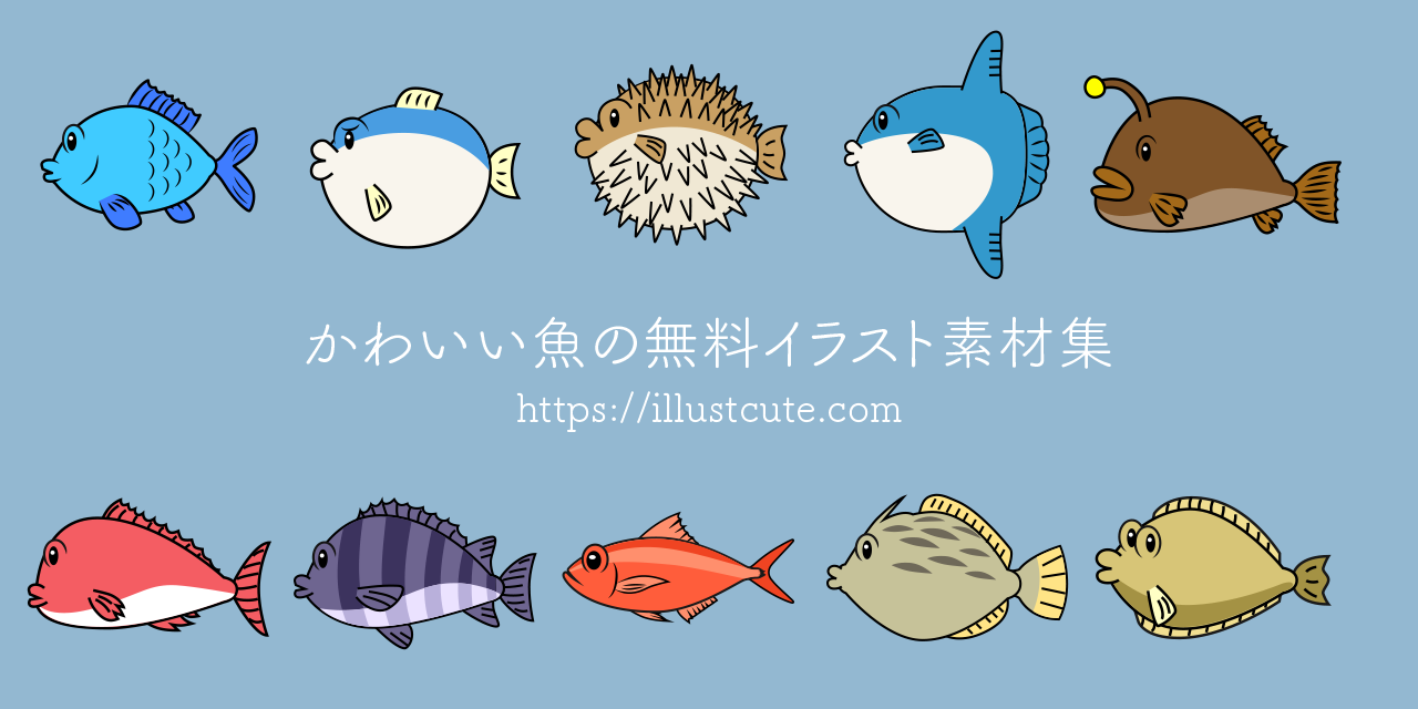 かわいい魚イラスト2026年版！無料素材と簡単な描き方・商用Pop術