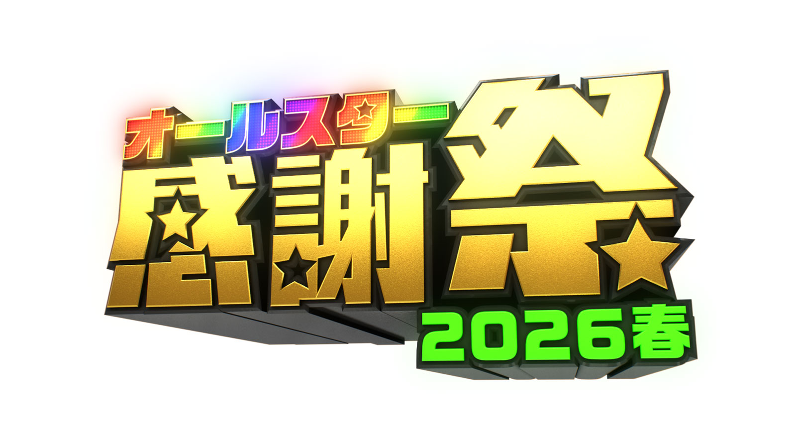オールスター感謝祭の知られざる裏側｜歴代ハプニング真相と2026最新動向