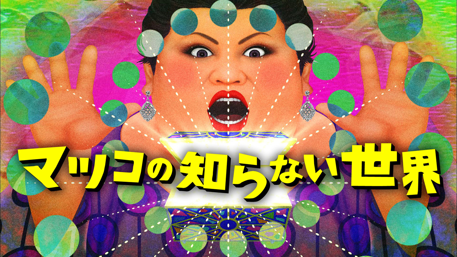 マツコが語るテレビ撤退説の真相 配信移籍の噂と番組出演の全貌