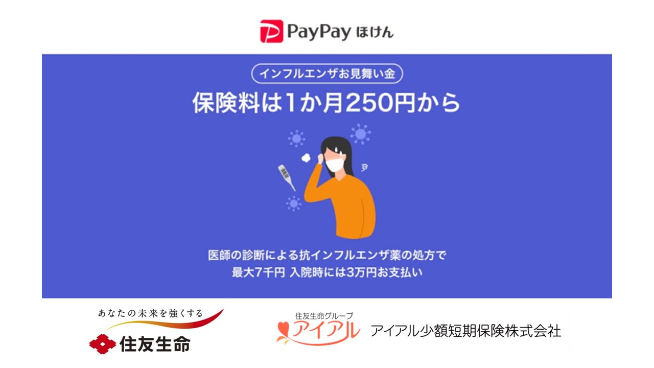 住友生命インフルエンザ保険の評判と落とし穴！給付金の損得を徹底検証