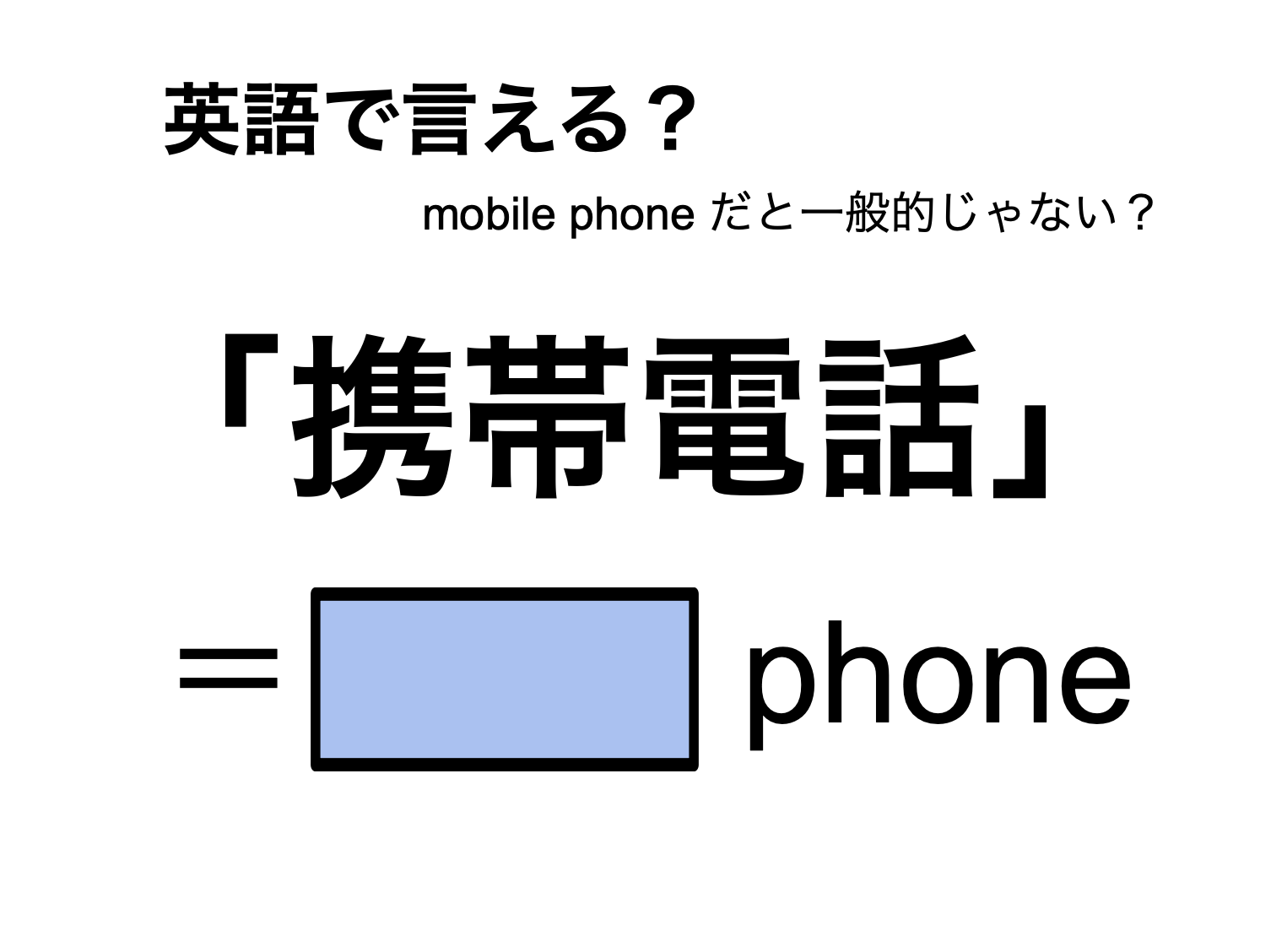 携帯電話の英語表現完全ガイド！米英の違いや実践フレーズを徹底解説