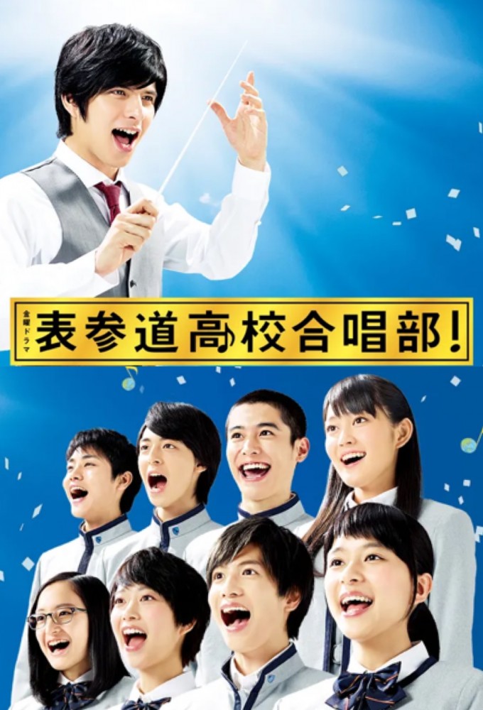 表参道高校合唱部！キャストの現在と名曲劇中歌＆配信を徹底解説