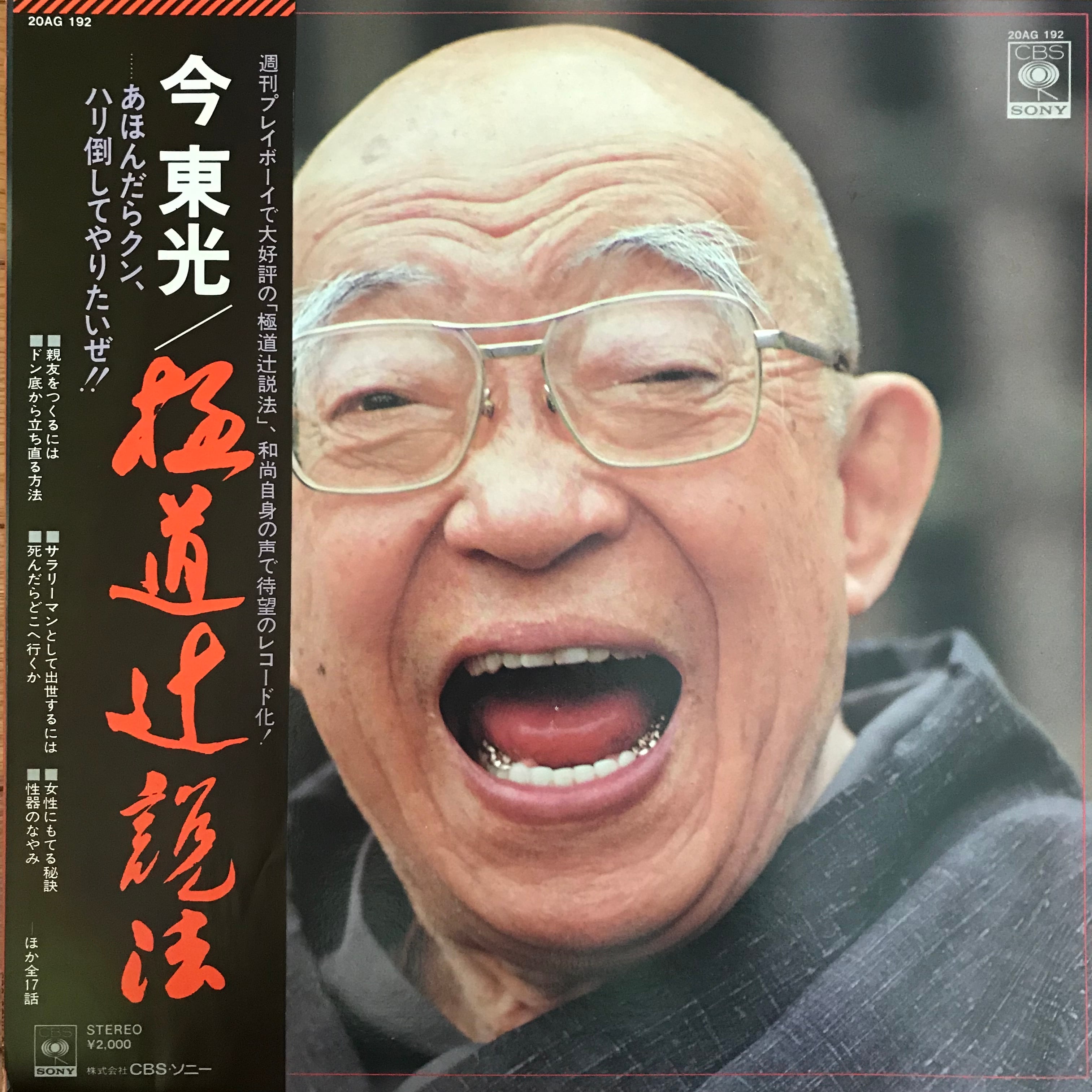 破天荒な大僧正・今東光の生涯｜毒舌と慈悲が放つ人間的魅力