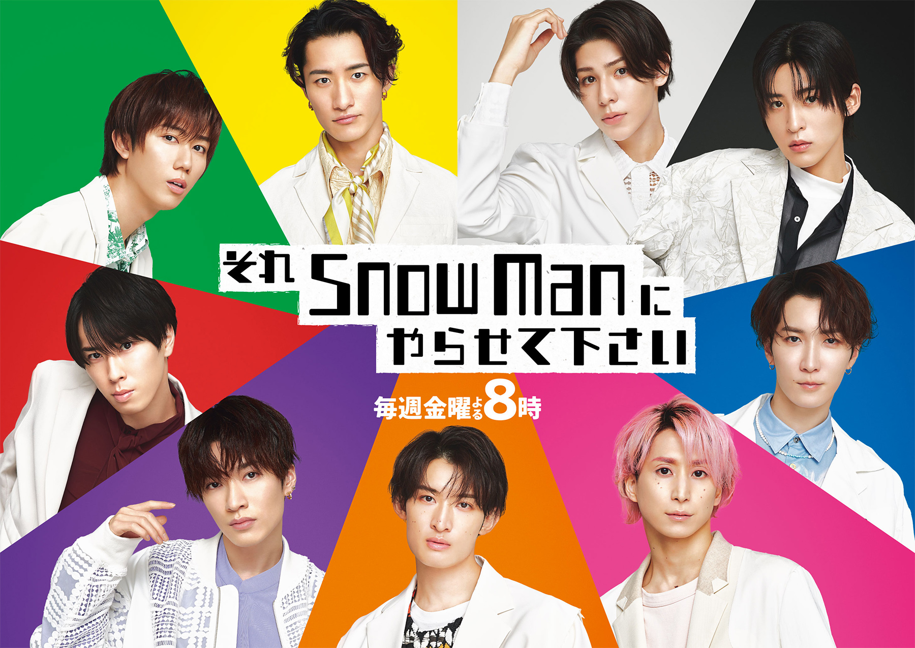 【2026最新】Snow Manテレビ出演まとめ！それスノ特番や個人予定まで徹底網羅