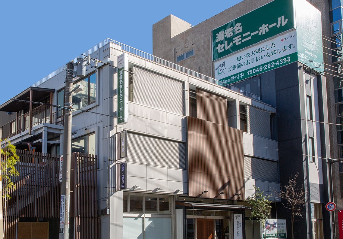 サン・ライフ海老名セレモニーホールの評判は？費用相場と口コミ真相