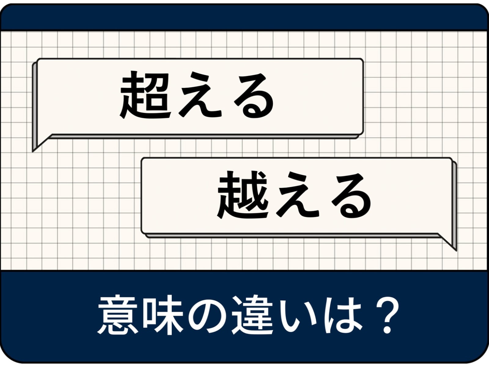 「超える」と「越える」の違いとは？ビジネスで迷わない使い分け基準
