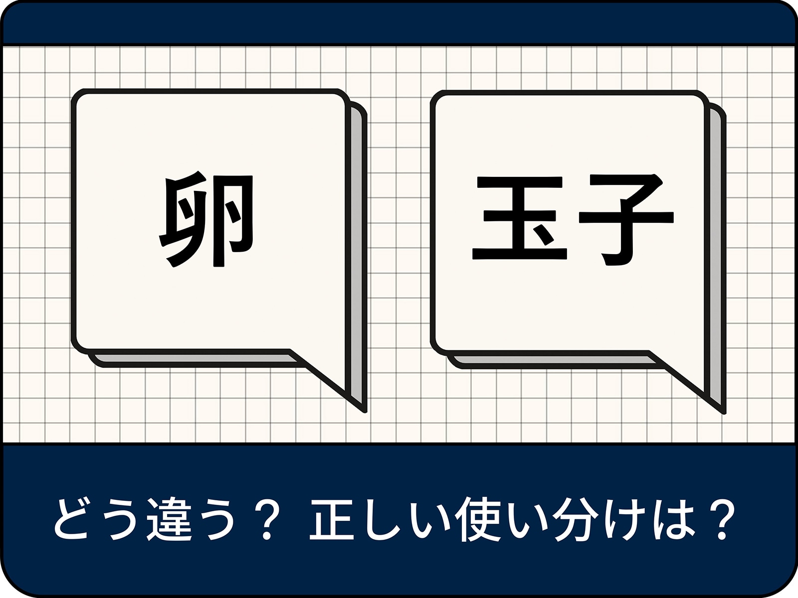 「卵」と「玉子」の違いとは？生と調理後だけではない使い分けの真相