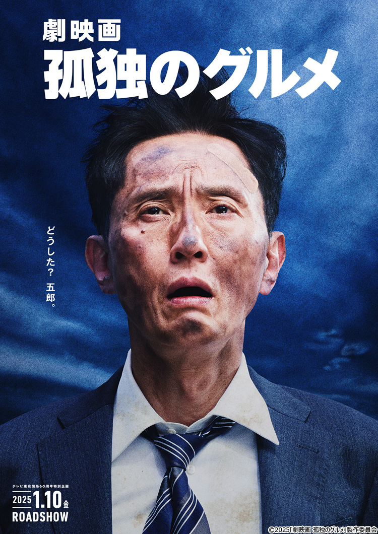 松重豊『孤独のグルメ』降板説の真相と映画化｜激変する撮影現場の裏側