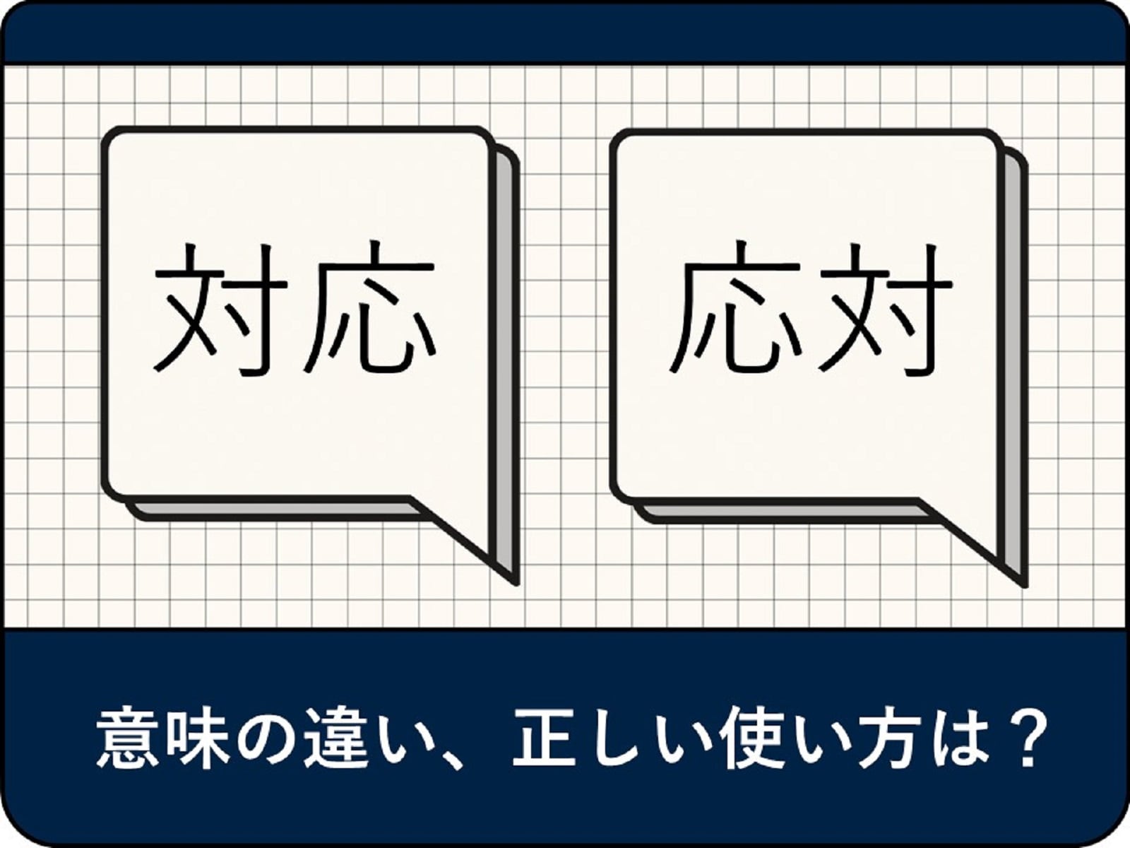応対と対応の違いとは？現場で恥をかかない使い分け基準と例文を徹底解説