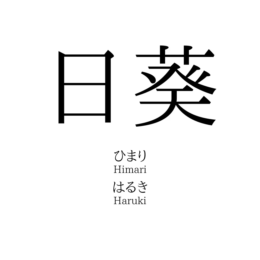 「ひまり」の漢字選び決定版！陽葵・陽茉莉の意味と後悔しない画数・由来