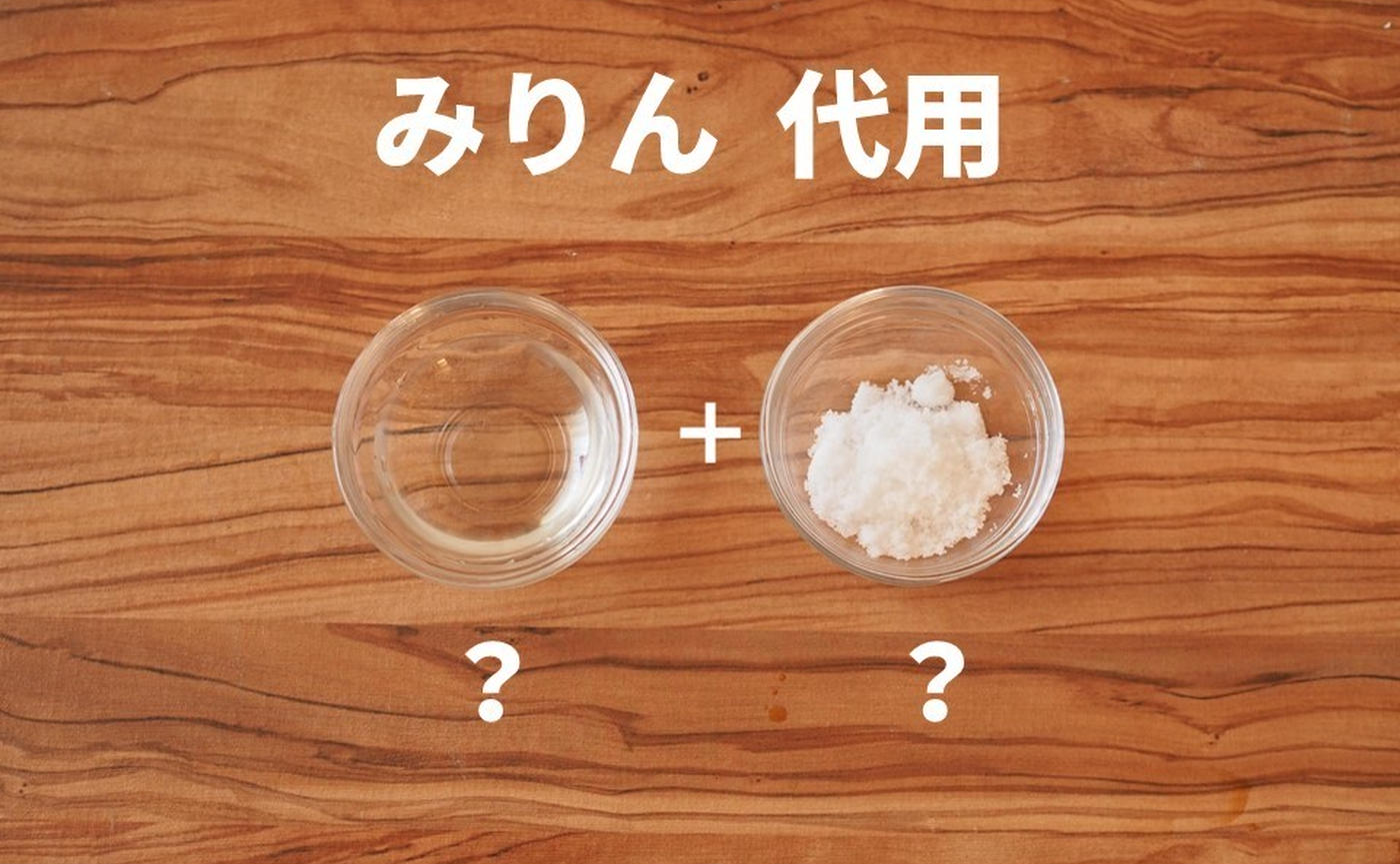 みりんの代用はこれで完璧！料理酒と砂糖の黄金比とプロの活用術