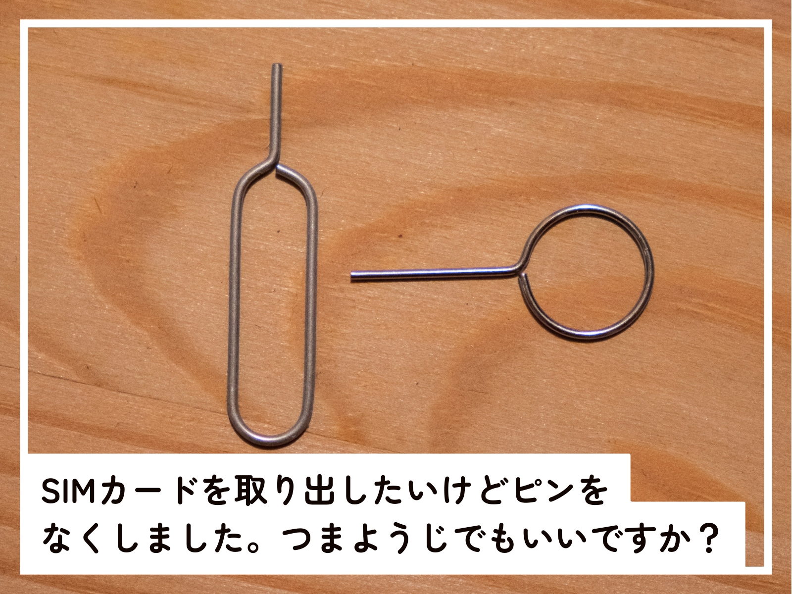 Simピン代用の正解は？身近な救世主と端末故障を防ぐ決定版ガイド