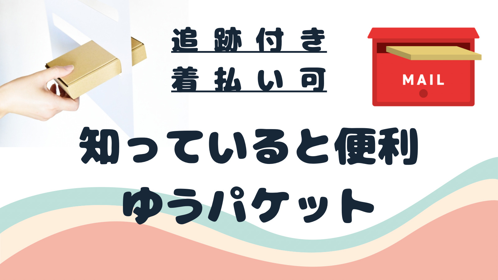ゆうパケット着払いの送り方と料金・手数料の全貌｜2026年最新ガイド