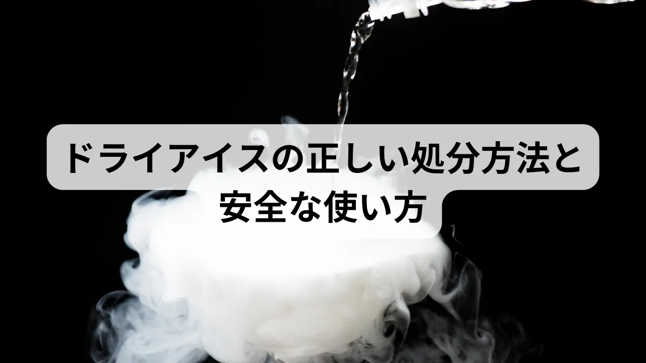 ドライアイスの捨て方決定版！シンク破壊と破裂事故を防ぐ安全消滅法