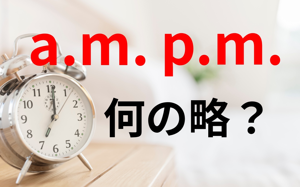 Pmの意味とは？Pdm・Pjmの違いから時間・Sns略語まで徹底網羅