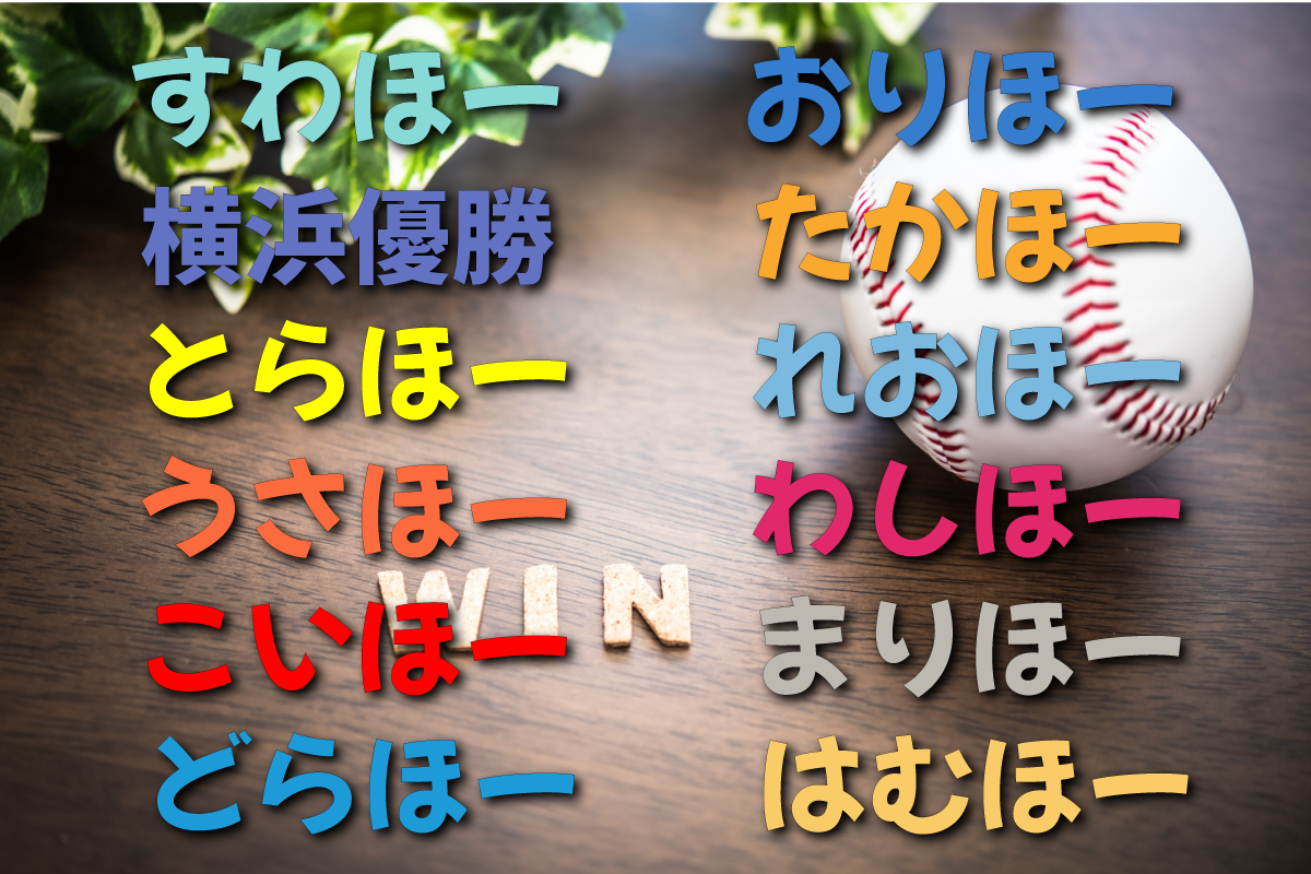 こいほーとはどんな意味？由来や元ネタと他球団の応援用語を徹底解説