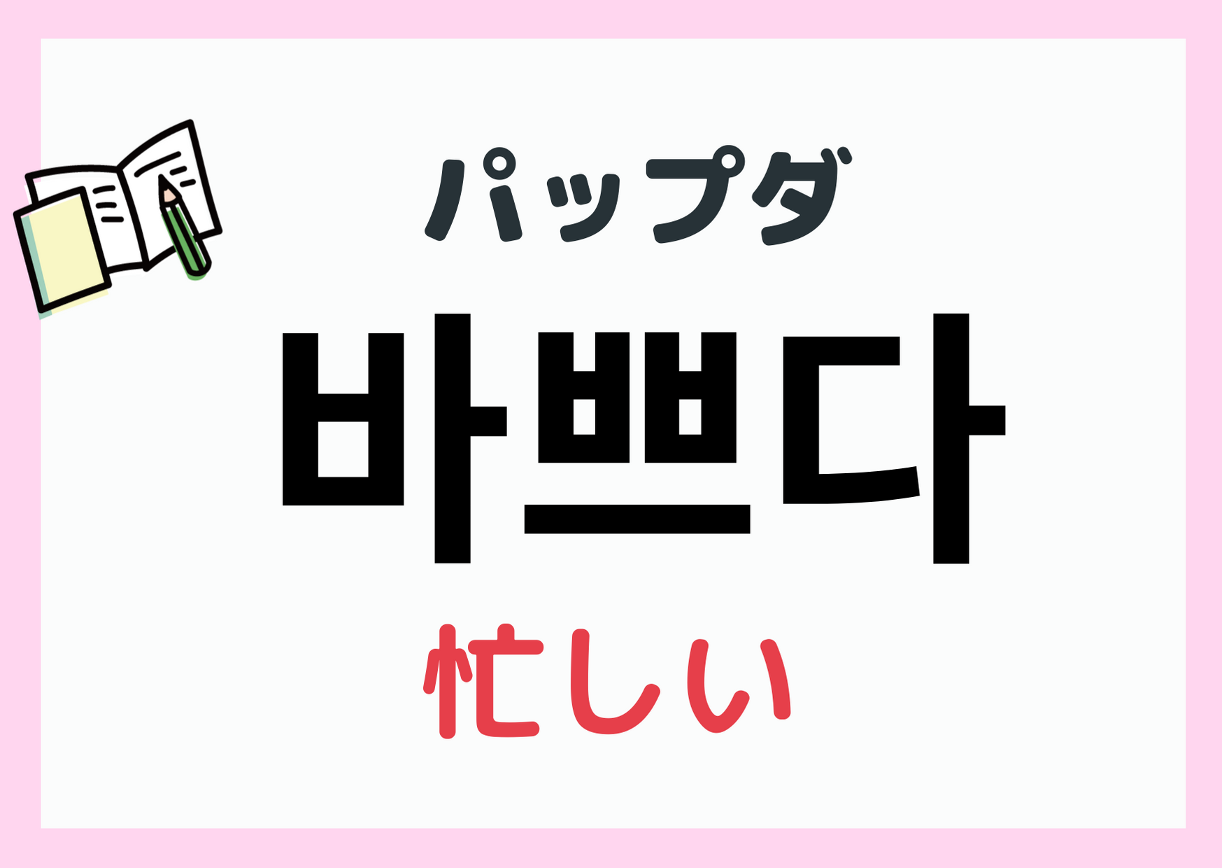韓国語「忙しい」の完全解説！基本パップダから敬語・返信例文まで網羅