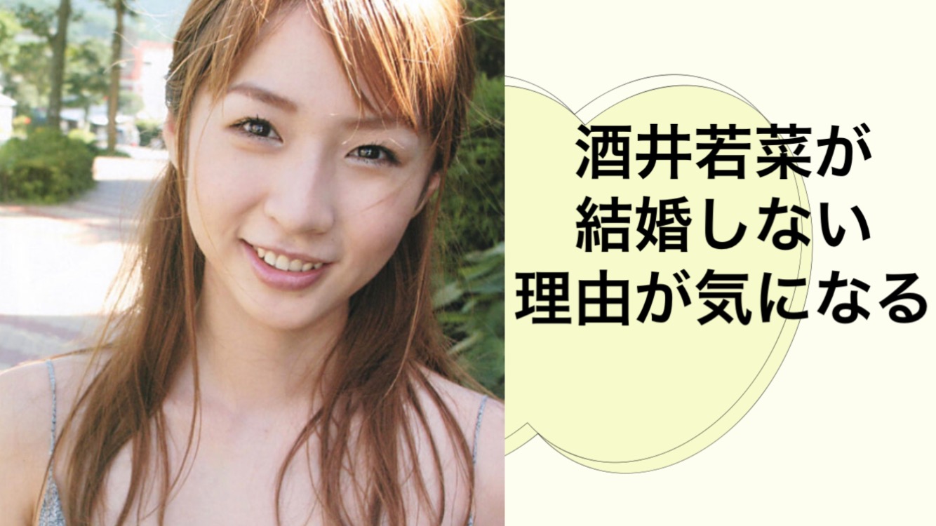 酒井若菜が独身を貫く真相とは？結婚・旦那の噂と病を越えた人生観
