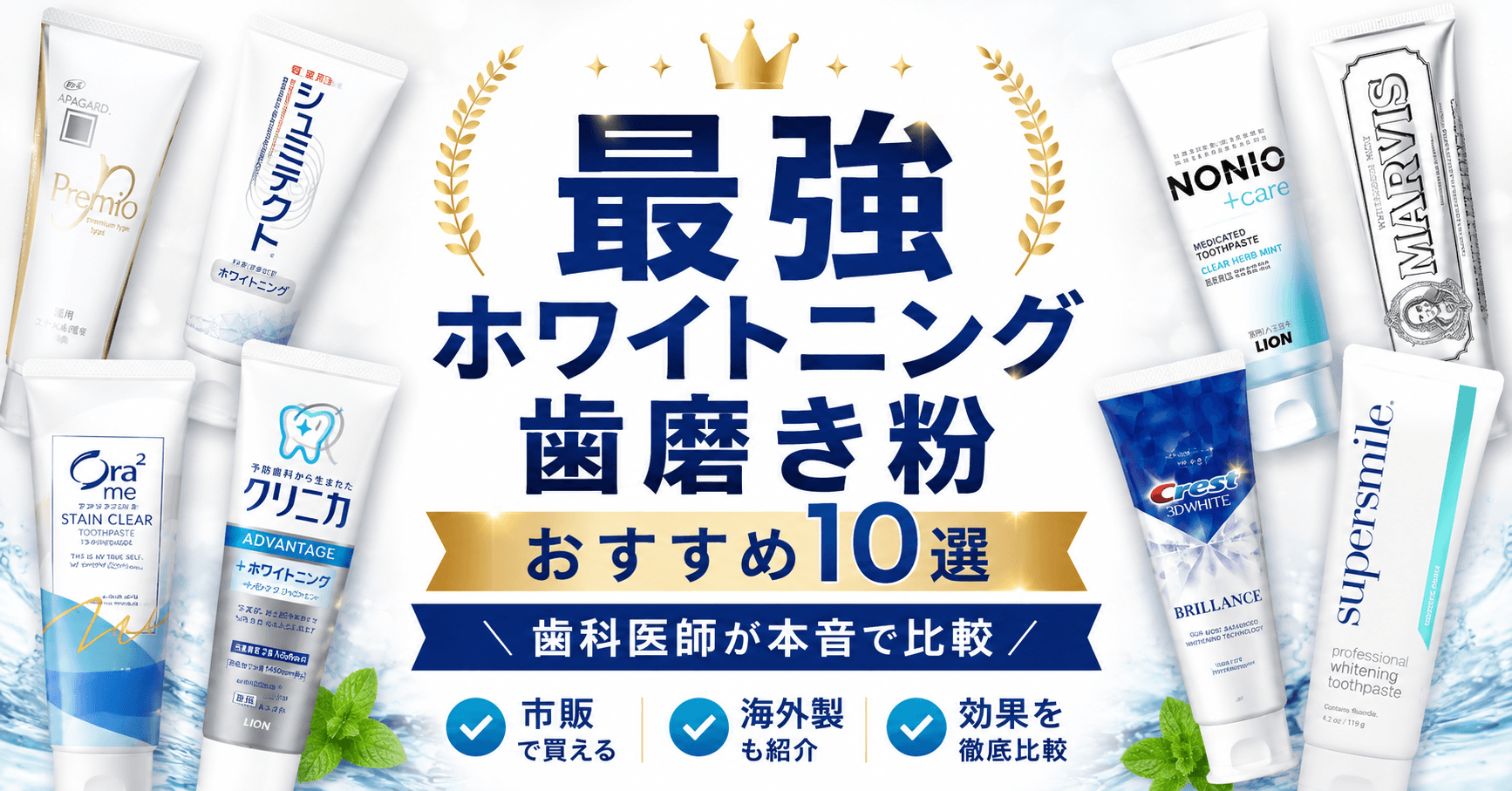 歯を白くする歯磨き粉の真相！黄ばみが落ちる選び方とおすすめ