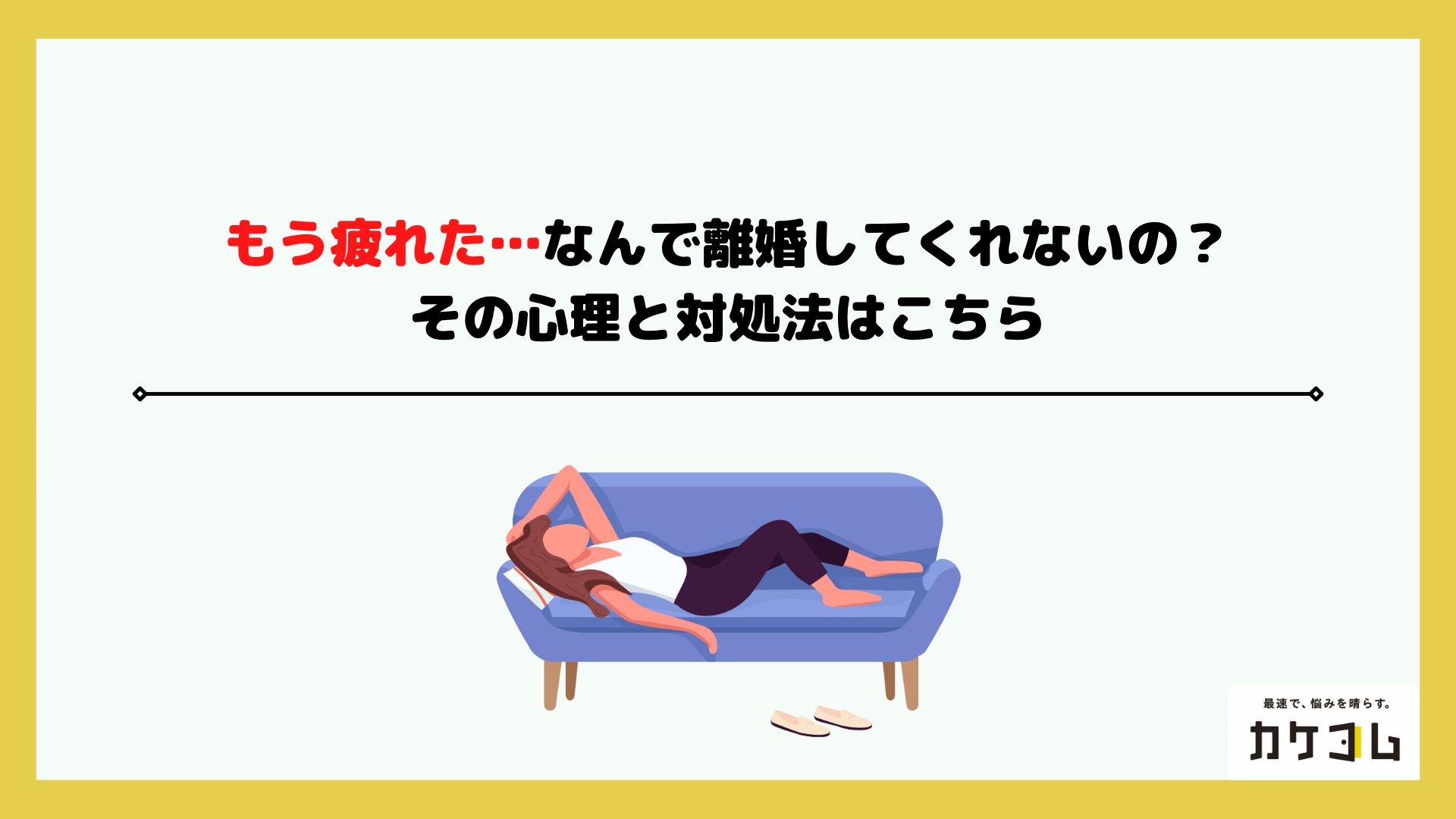 離婚してくれない疲れの限界を打破｜別居目安と泥沼脱出の法的突破口