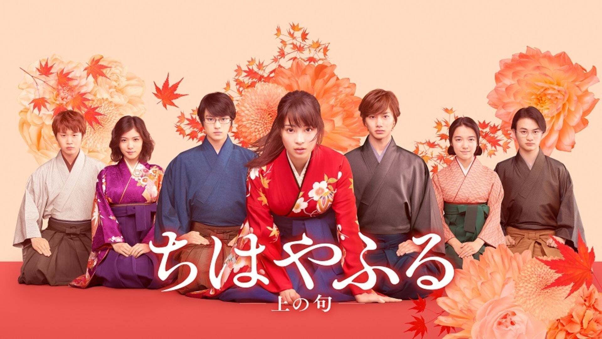 ちはやふる映画キャスト2026年最新版｜実写化を成功に導いた豪華俳優陣の現在地