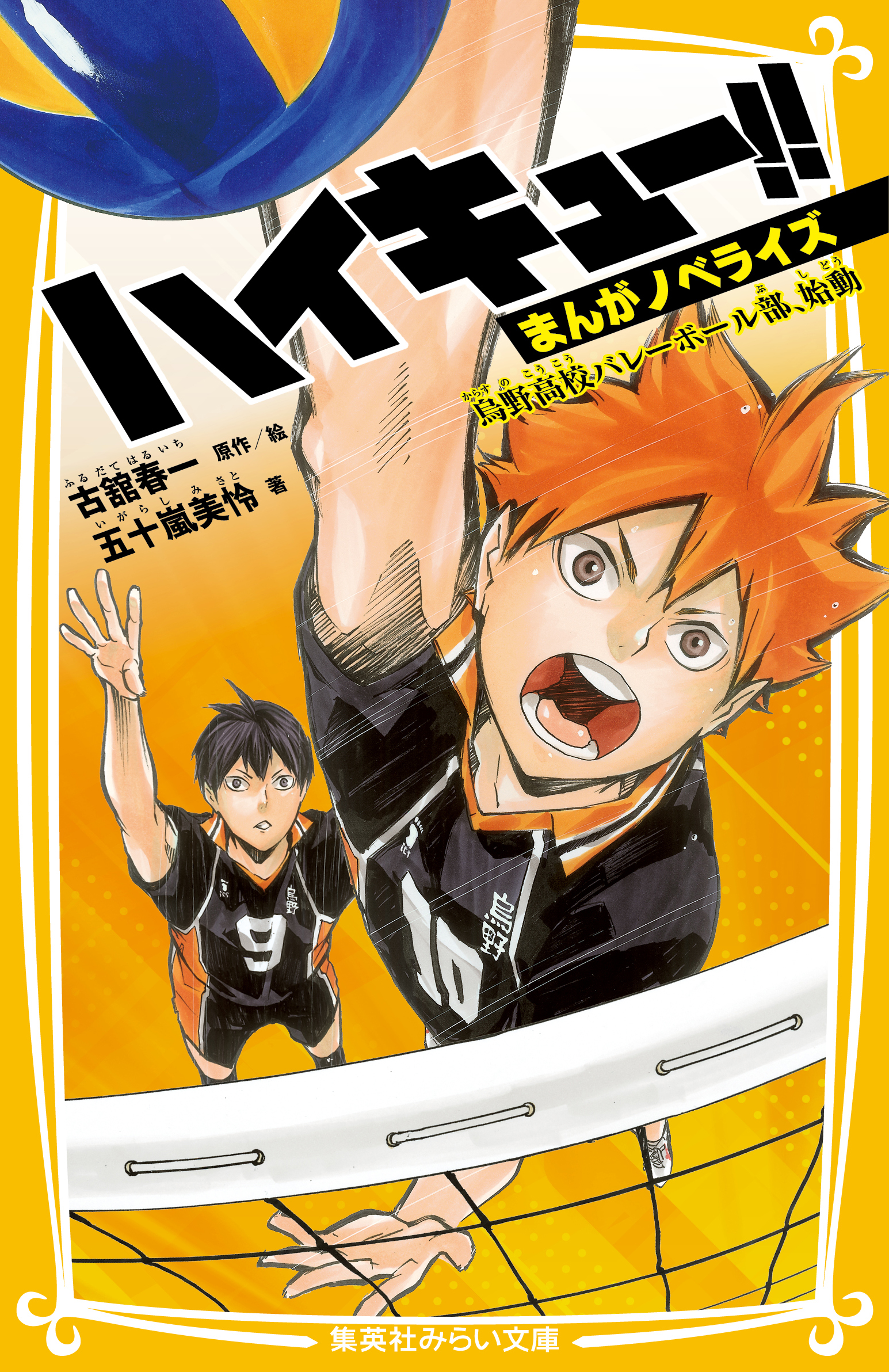 『ハイキュー! !』日向翔陽の小説で明かされた未公開秘話と人気の真相
