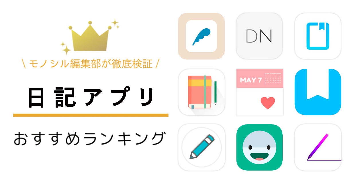 簡単日記アプリで三日坊主を卒業！2026年最新の無料比較と習慣化の真相