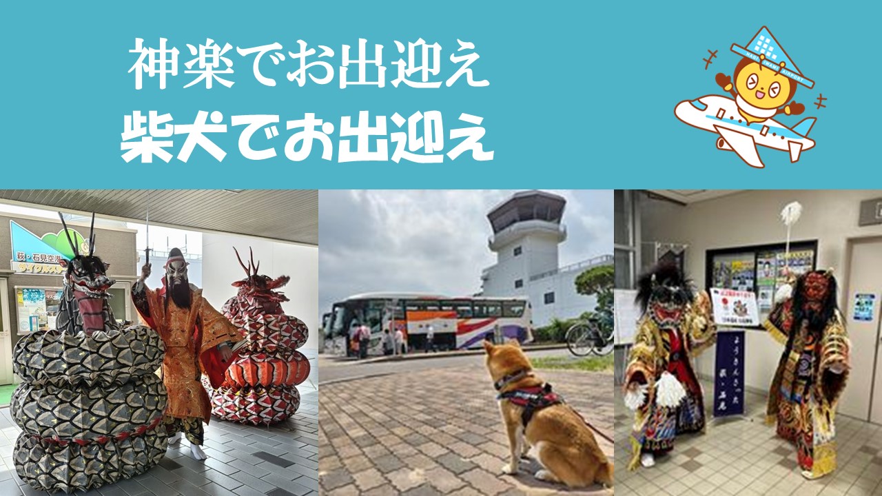 石見空港と萩・石見空港の違いは？県境越え愛称の謎と2026年最新便