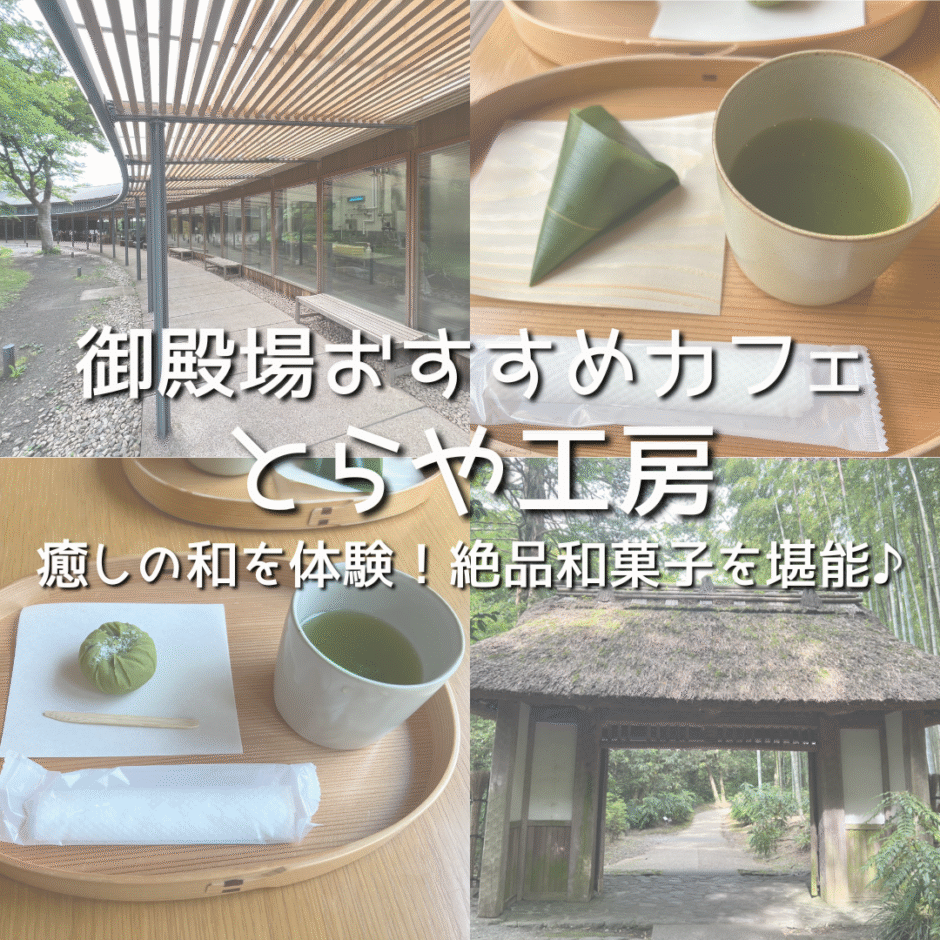 富士の麓、竹林を抜けた先に佇む和の理想郷——なぜ2026年、人々は御殿場「とらや工房」を目指すのか