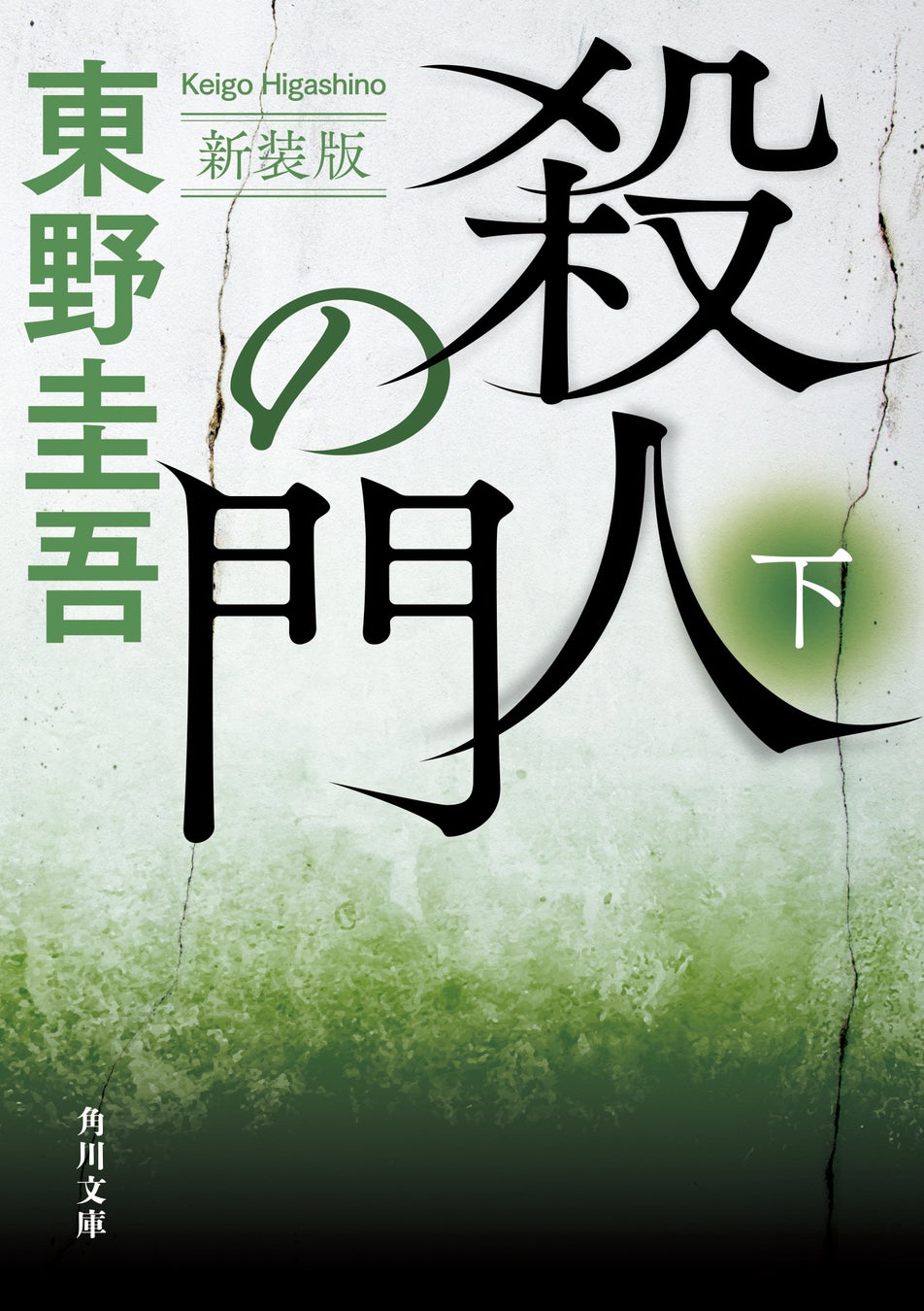 東野圭吾『殺人の門』結末と倉持の正体を徹底考察！なぜ殺害まで躊躇したのか