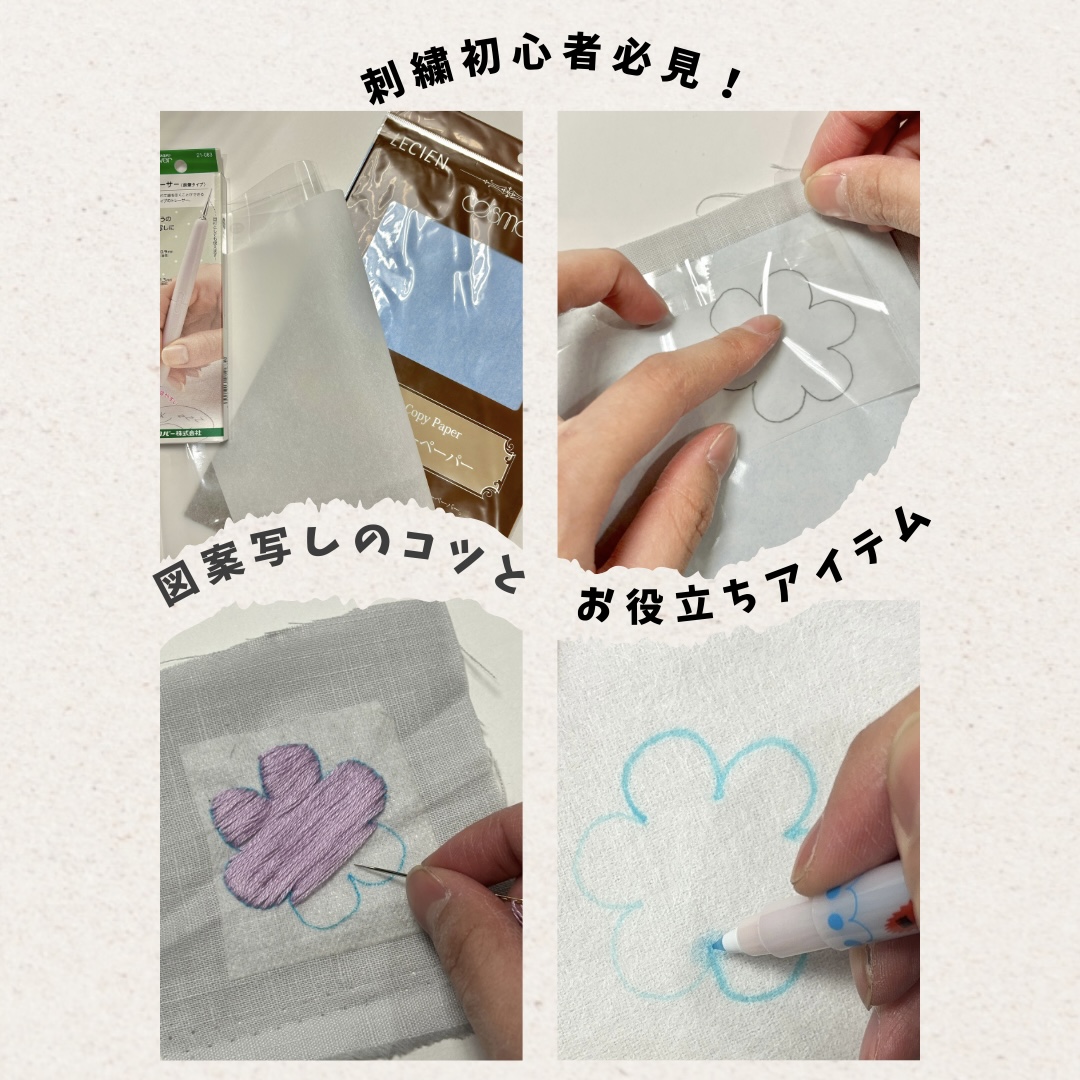 刺繍図案の写し方完全ガイド！100均・濃い布対策と失敗防止の極意