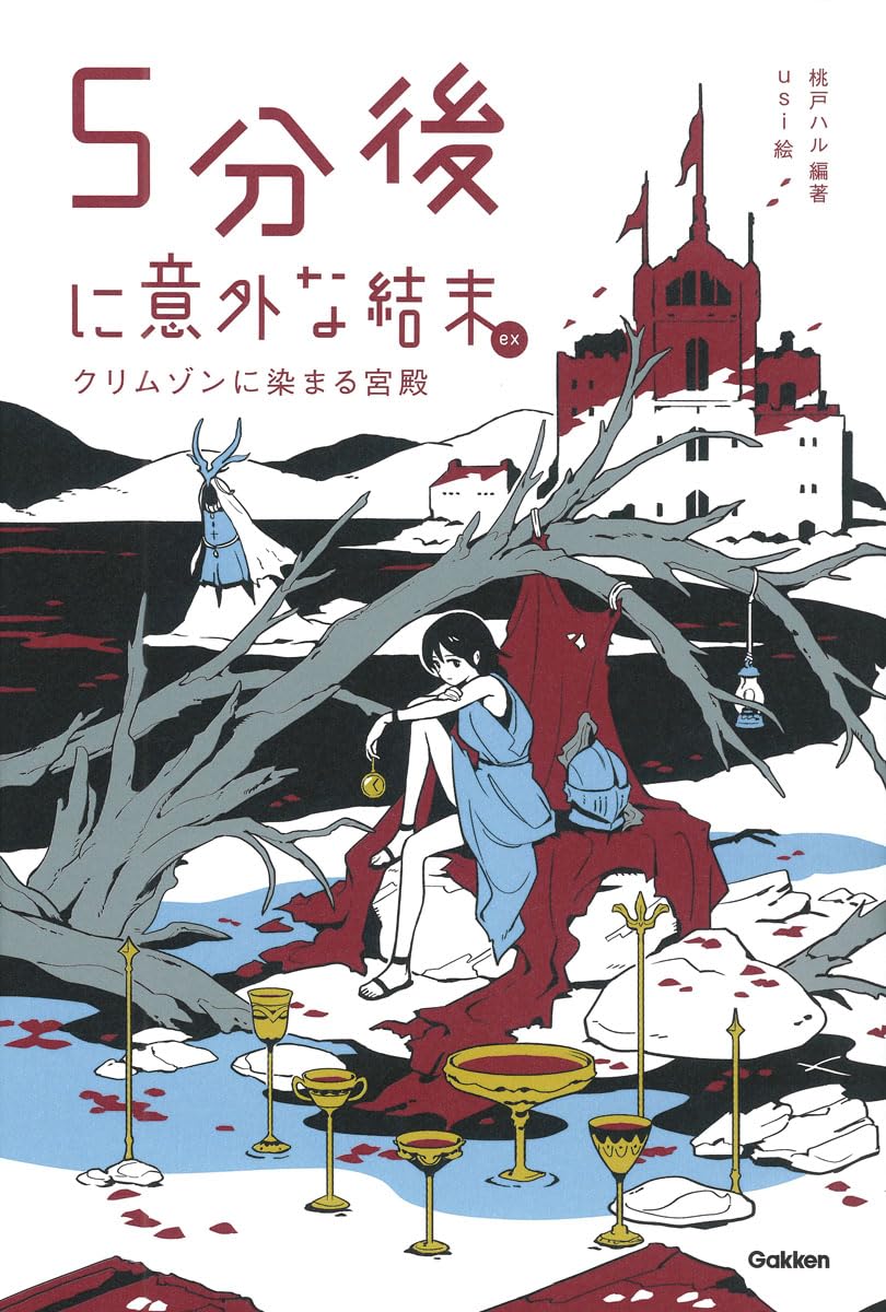 なぜ『5分後に意外な結末』にハマる？人気の秘密とおすすめ最高傑作
