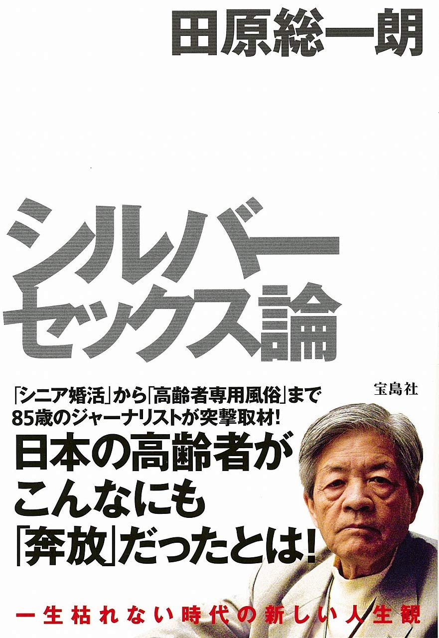 田原総一朗と「セックス」の真相｜東京12チャンネル時代の伝説