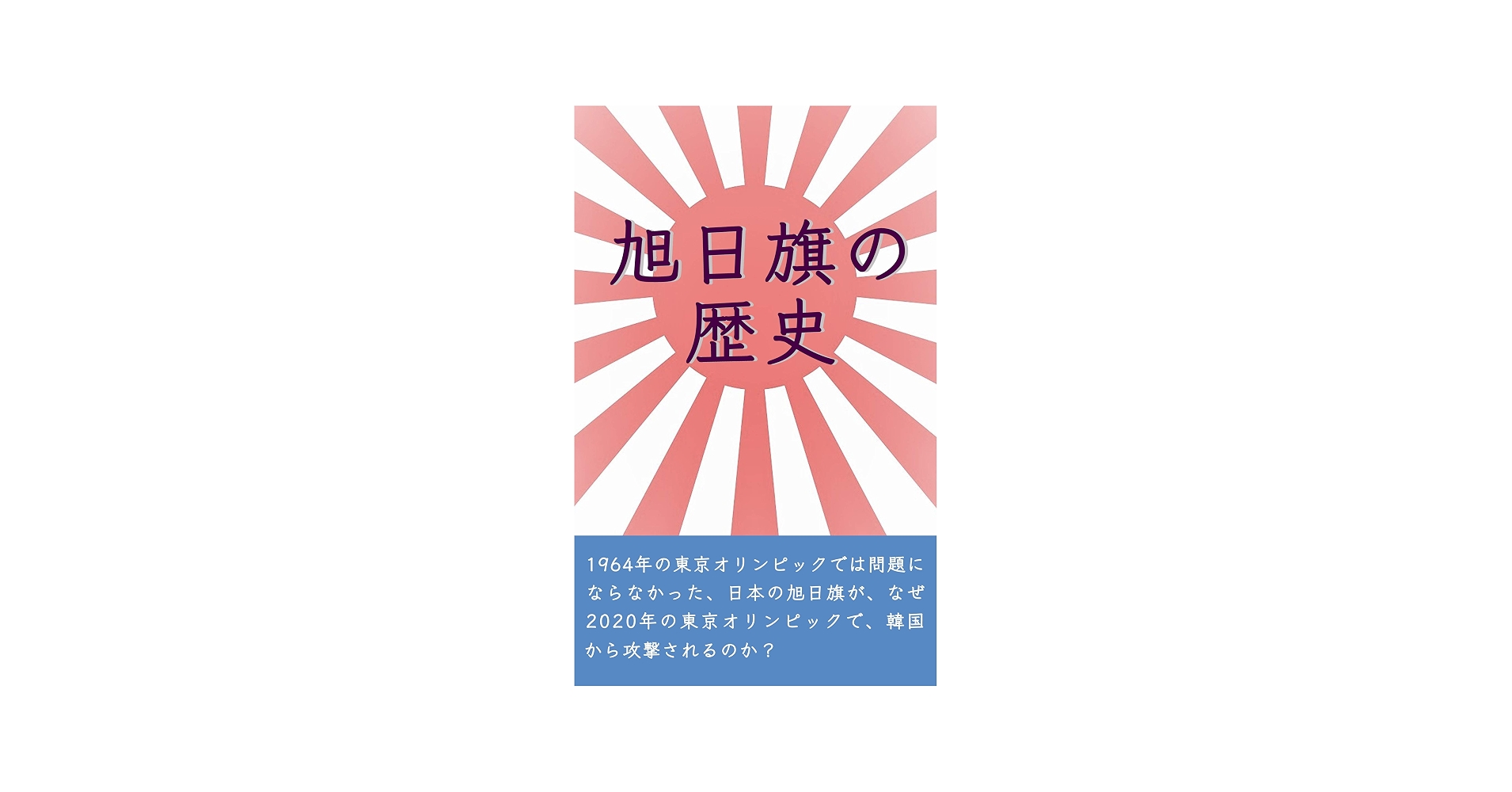 旭日旗はなぜ「戦犯旗」と呼ばれるのか？発祥の経緯と歴史的真相の全貌