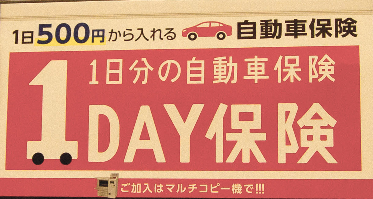 セブン1日自動車保険は今も500円？料金改定の真相と当日加入手順