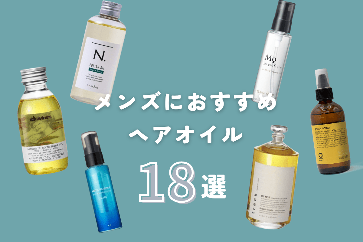 【2026年最新】メンズヘアオイルおすすめ12選！ベタつかず清潔感が出る決定版