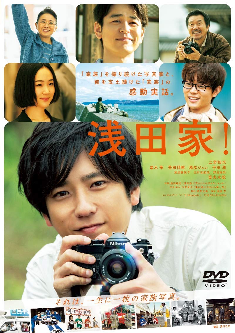 映画『浅田家! 』実話の真相と現在｜二宮和也主演作の感動裏話