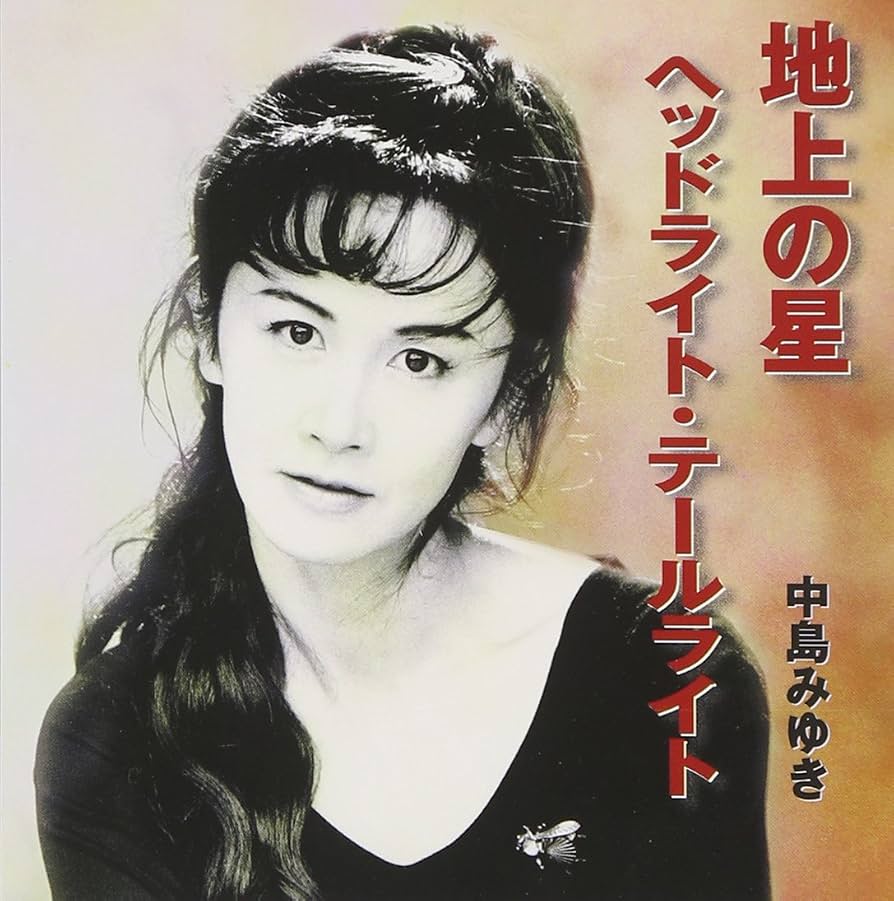 中島みゆき「地上の星」なぜ心震える？誕生秘話・歌詞の意味と紅白の真相