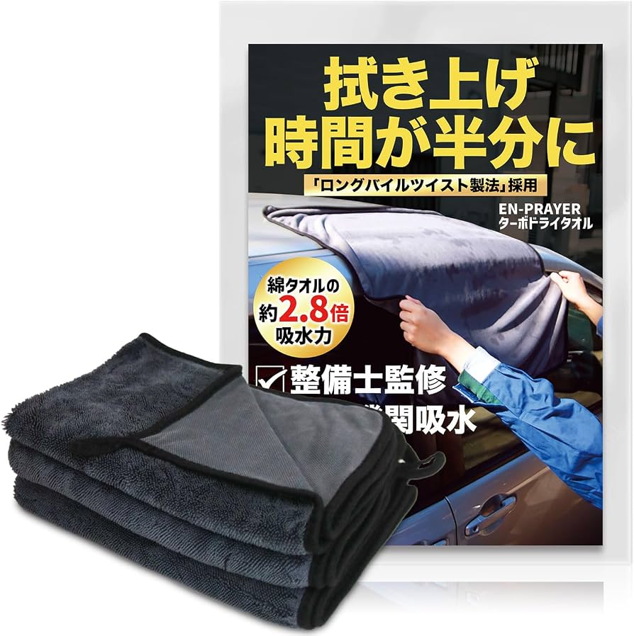 洗車拭き上げタオルおすすめ比較！傷つけず一瞬で吸水する最強の選び方