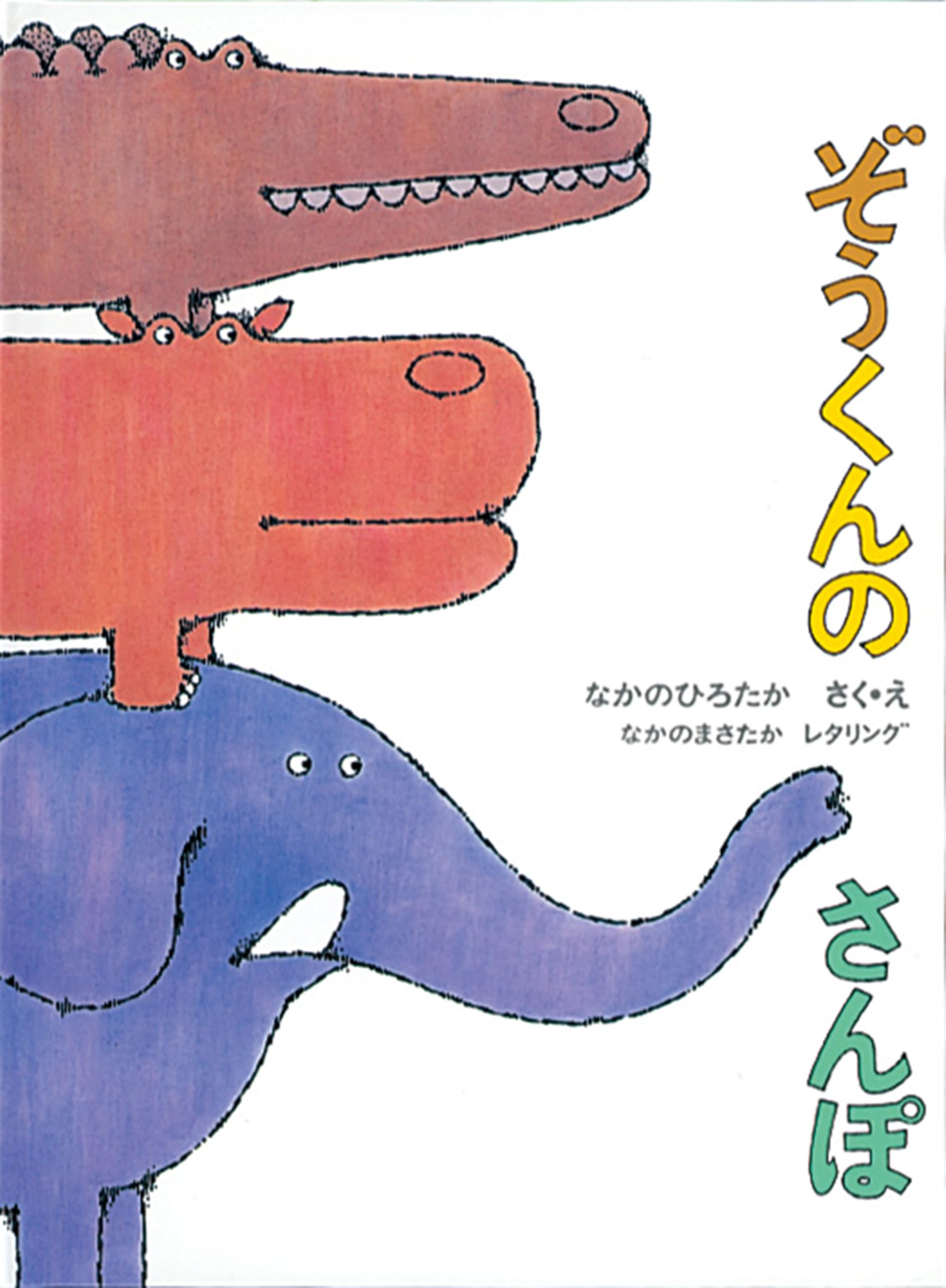 『ぞうくんのさんぽ』なぜ愛され続ける？劇遊びのねらいと魅力を徹底解剖